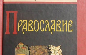 Православие. Очерки учения Православной Церкви