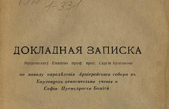 Докладная записка митрополиту Евлогию проф. прот. Сергия Булгакова по поводу определения Архиепископского собора в Карловцах относительно учения о Софии Премудрости Божией