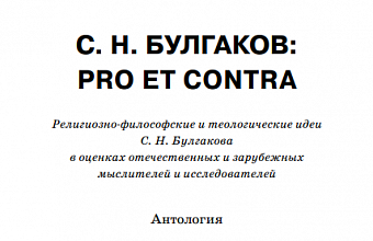 Невеста Агнца. О Богочеловечестве. Отдел I. Творец и творение. IV. Душа мира и ее ипостаси <Фрагмент>