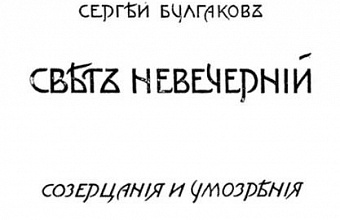 Свет невечерний. Созерцания и умозрения