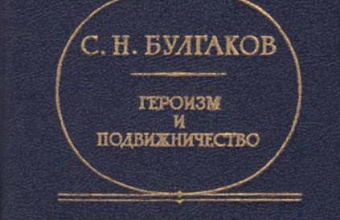 Героизм и подвижничество. (Из размышлений о религиозной природе русской интеллигенции)