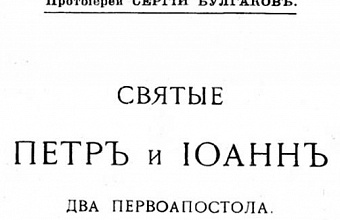 Святые Петр и Иоанн. Два первоапостола